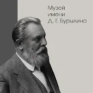 Музей Д.Г. Бурылина