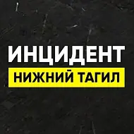 Инцидент Нижний Тагил