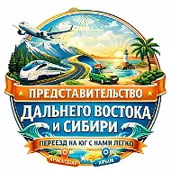 Представительство Дальнего Востока и Сибири на ЮГЕ | Недвижимость и инвестиции
