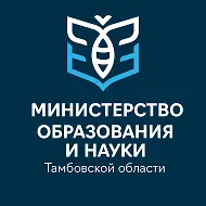 Министерство образования и науки Тамбовской области