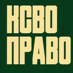 КСВО-Право