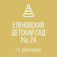 ГКДОУ"ЕЛЕНОВСКИЙ ДЕТСКИЙ САД 24 Г. О.ДОКУЧАЕВСК" ДНР