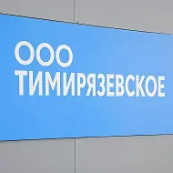 УК ООО Тимирязевское