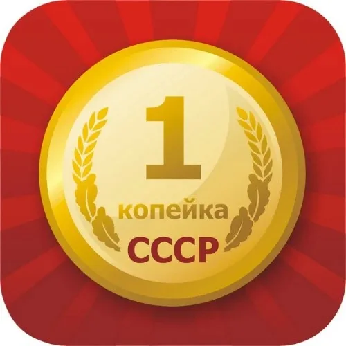 Цены СССР