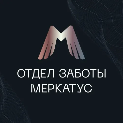 Отдел заботы Меркатус