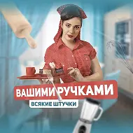 Вашими ручками всякие штучки!