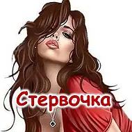 Стервочка
