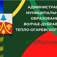 Администрация МО Волчье-Дубравское