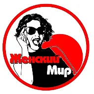 Женский мир