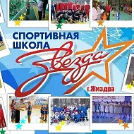 МКУ ДО СШ "Звезда"