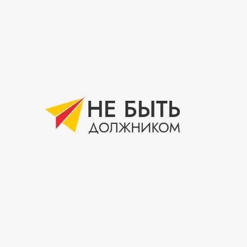 Не быть должником
