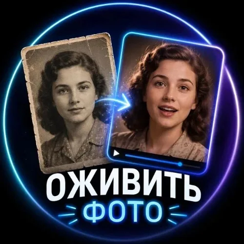 Оживи старое фото