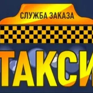 Служба заказа такси Шушенское.