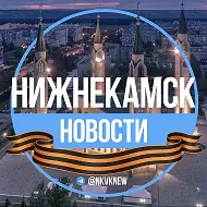 Нижнекамск.Новости