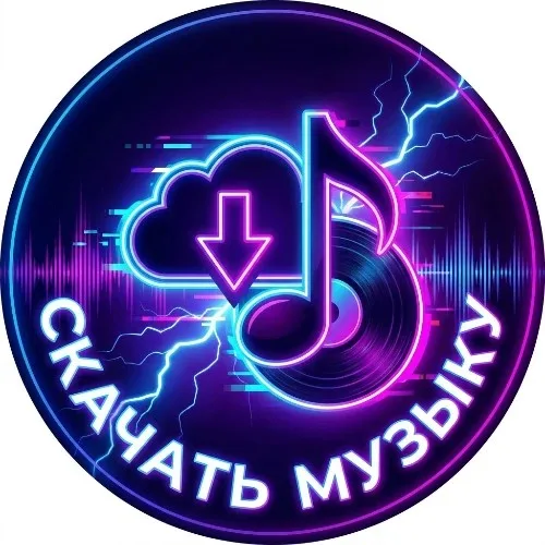 Скачать музыку слушать песни
