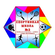Спортивная школа № 2 Василеостровского района СПб