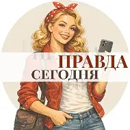 Правда Сегодня