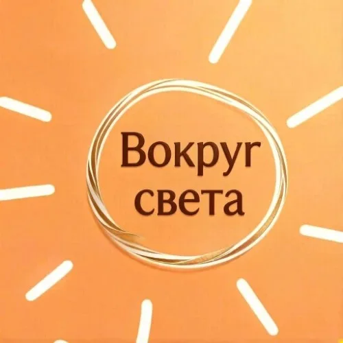 Путешествуй с "Вокруг света"