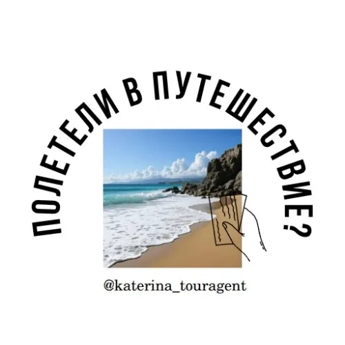 Помощник БОТ katerinatouragent