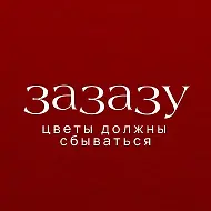 Зазазу| Цветы Выборг | Доставка цветов в Выборге
