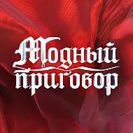Модный приговор