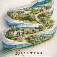 Совет сельского поселения Корнеевский сельсовет Мелеузовского района