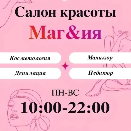 Маг&ия
