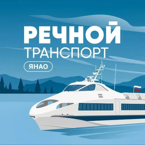 Речной транспорт ЯНАО