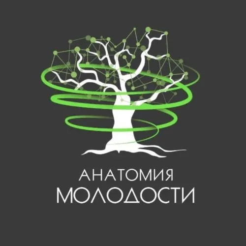Анатомия молодости