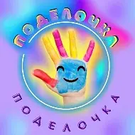 "Поделочка" Поделки и развивающие занятия для деток