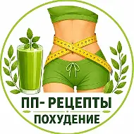 ПП-рецепты • Похудение • Здоровье • Фитнес • Диета • ЗОЖ
