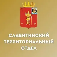Славитинский территориальный отдел