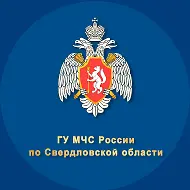 МЧС Свердловской области