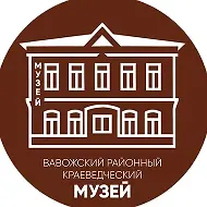 Вавожский районный краеведческий музей