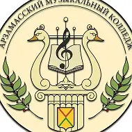 Арзамасский музыкальный колледж