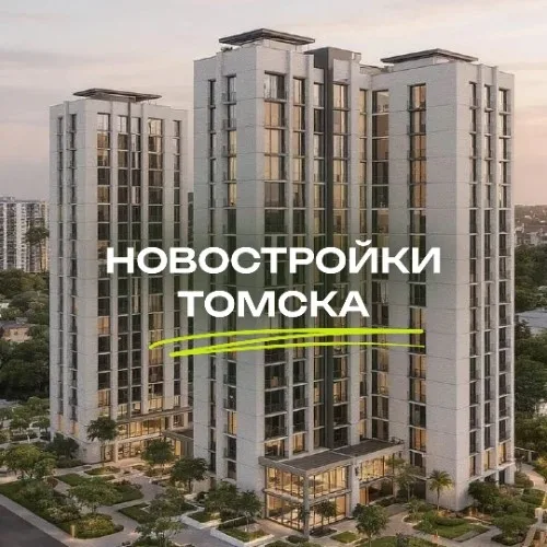 Новостройки Томска