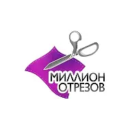 МИЛЛИОН ОТРЕЗОВ