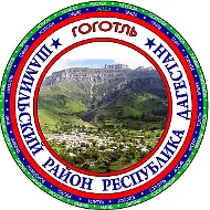 Администрация МО СП "село Гоготль" Шамильского района