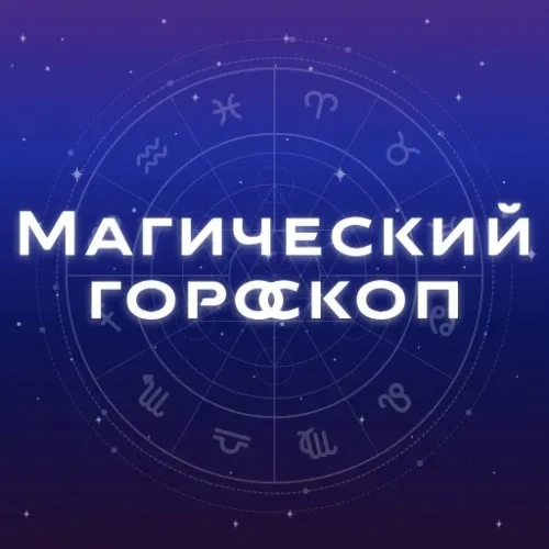 Магический Гороскоп