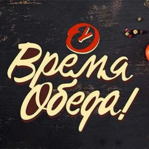 Время Обеда