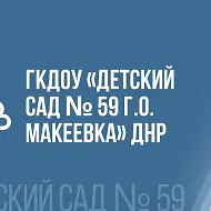 ГБДОУ "ДЕТСКИЙ САД № 59 Г.О. МАКЕЕВКА" ДНР