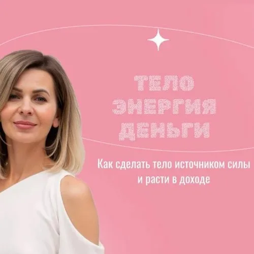ТЕЛО.ЭНЕРГИЯ.ДЕНЬГИ