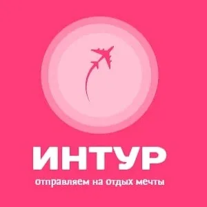 ИНТУР