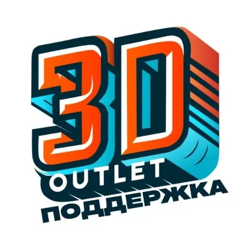 3D-OUTLET Поддержка