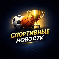 СПОРТ