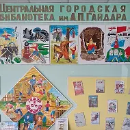 МБУК ЗГП "ЦГБ имени А. Гайдара"