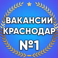 Работа Краснодар | Вакансии