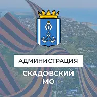 Администрация Скадовского МО