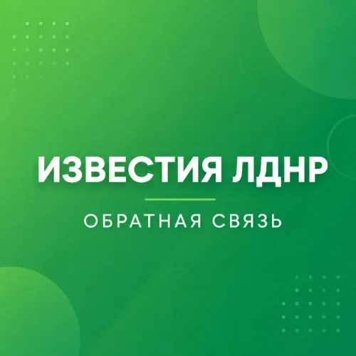 Обратная связь - Известия