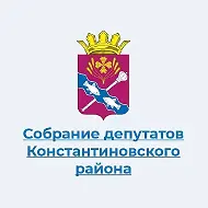 Собрание депутатов Константиновского района